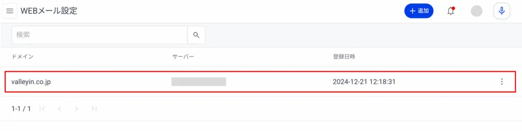 3.対象のWEBメール設定情報をクリック