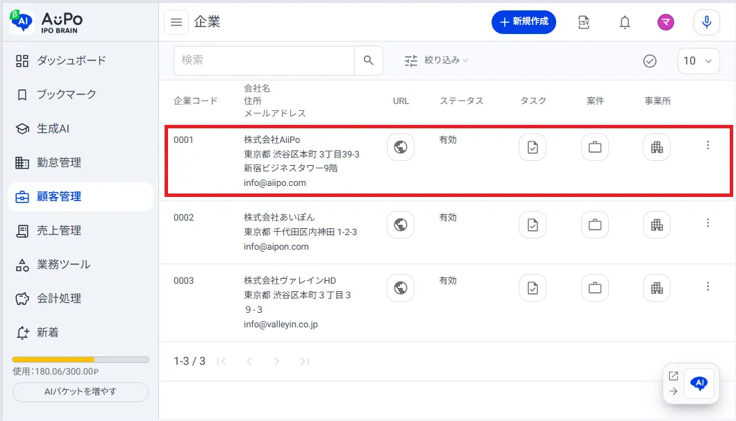 3.企業ごとにクリック