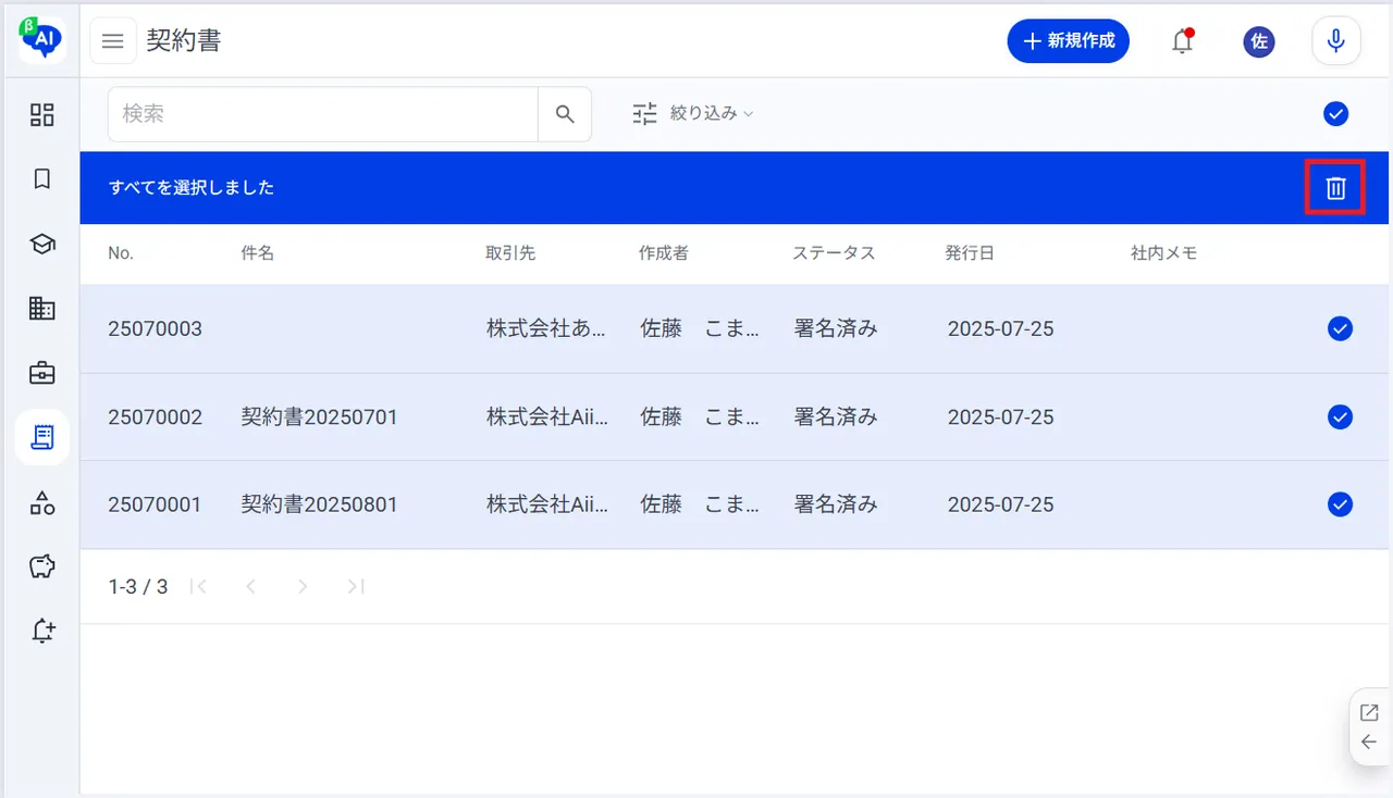 9.「ゴミ箱アイコン」をクリックして選択項目を削除