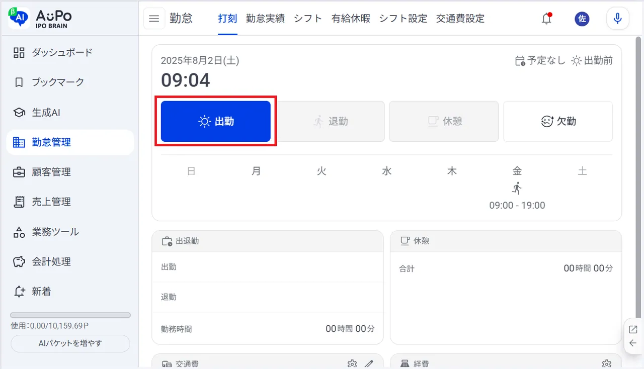 3.「出勤」ボタンをクリック