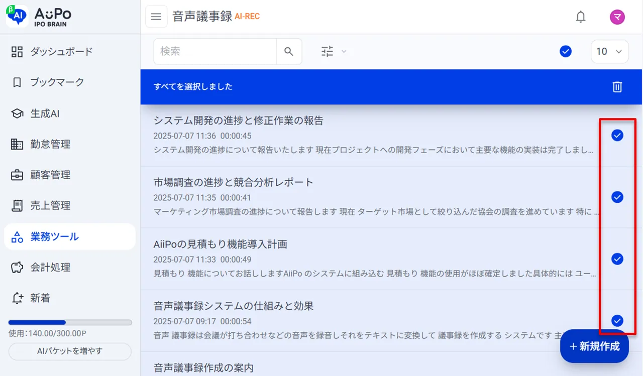 7.一覧の項目がすべて選択