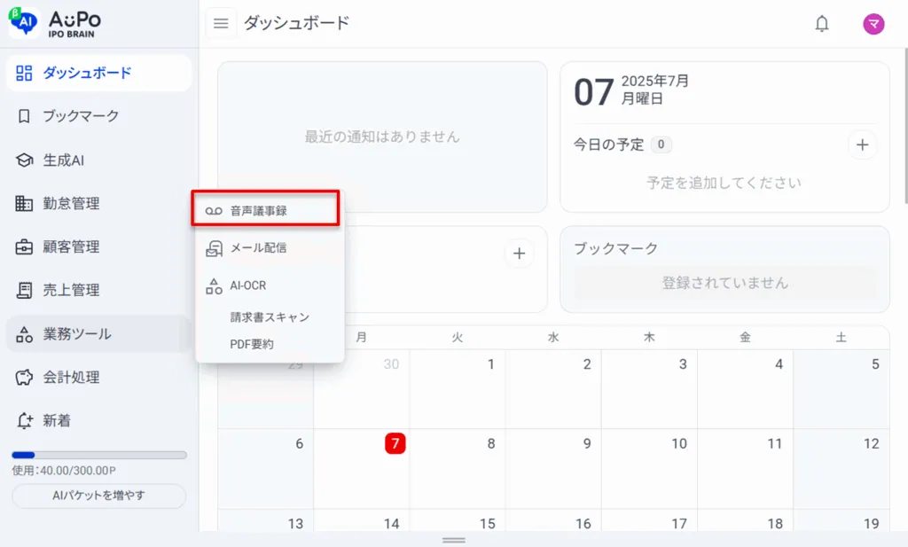 2.表示されたメニューから「音声議事録」をクリック