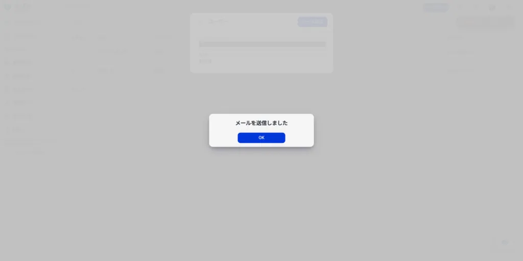 5.ユーザーに招待メールが送信されます