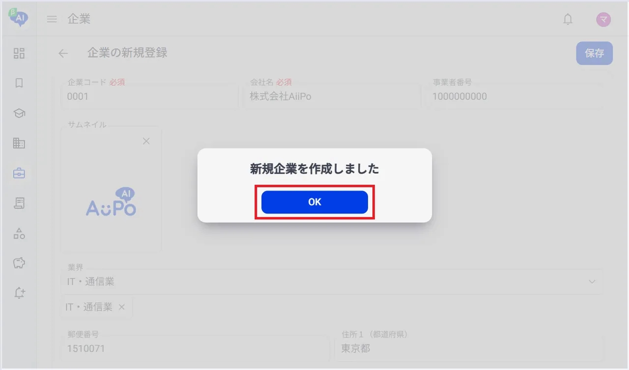 6.新規企業が作成されるので、「OK」をクリック