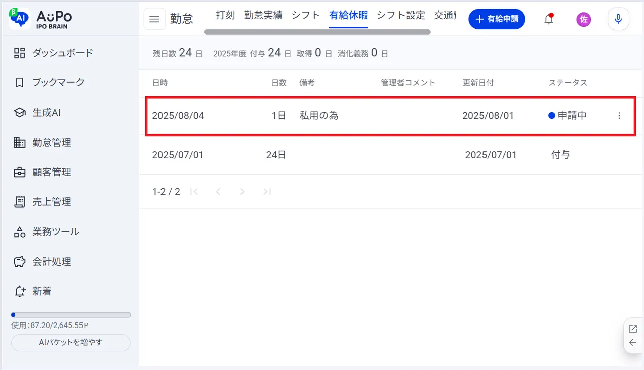 5.有給申請が完了します