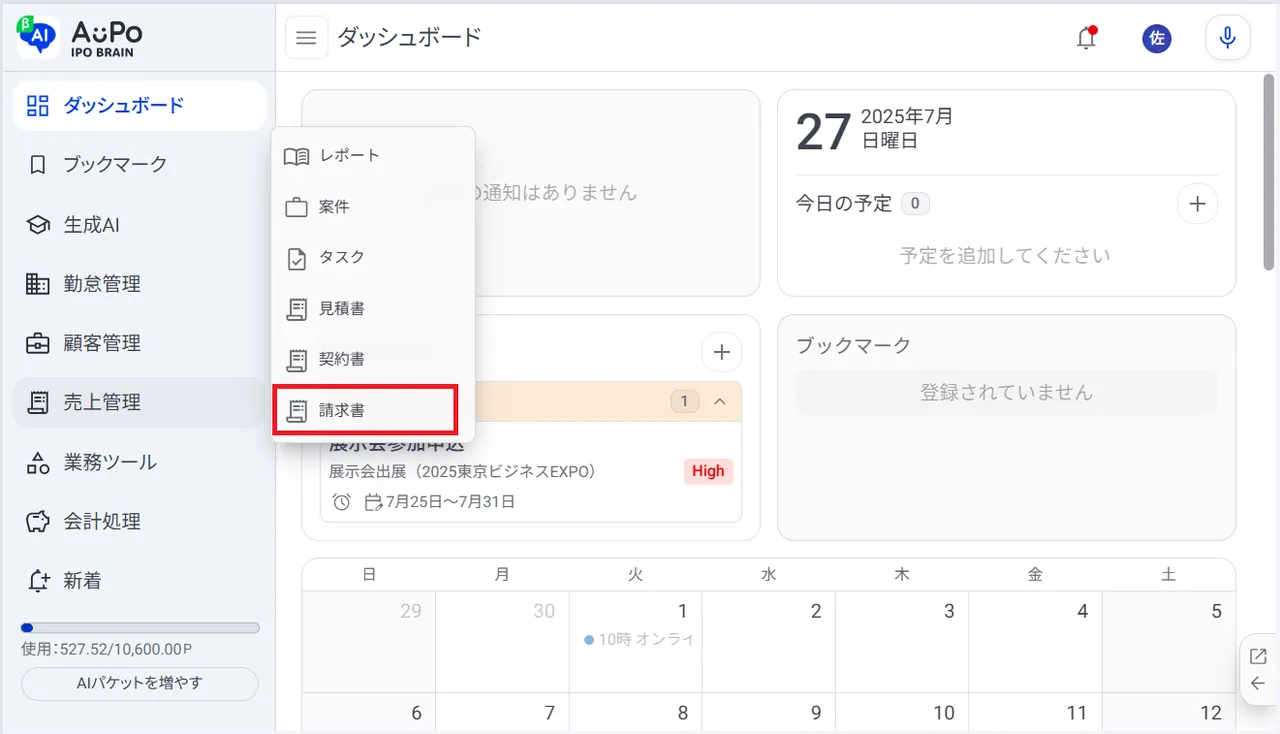 2.表示されたメニューから「請求書」をクリック