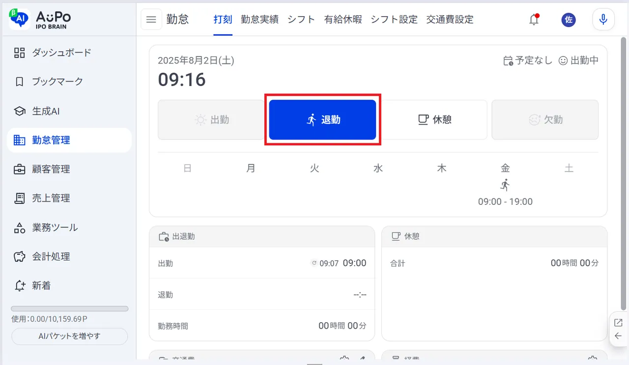 7.「退勤」ボタンをクリック