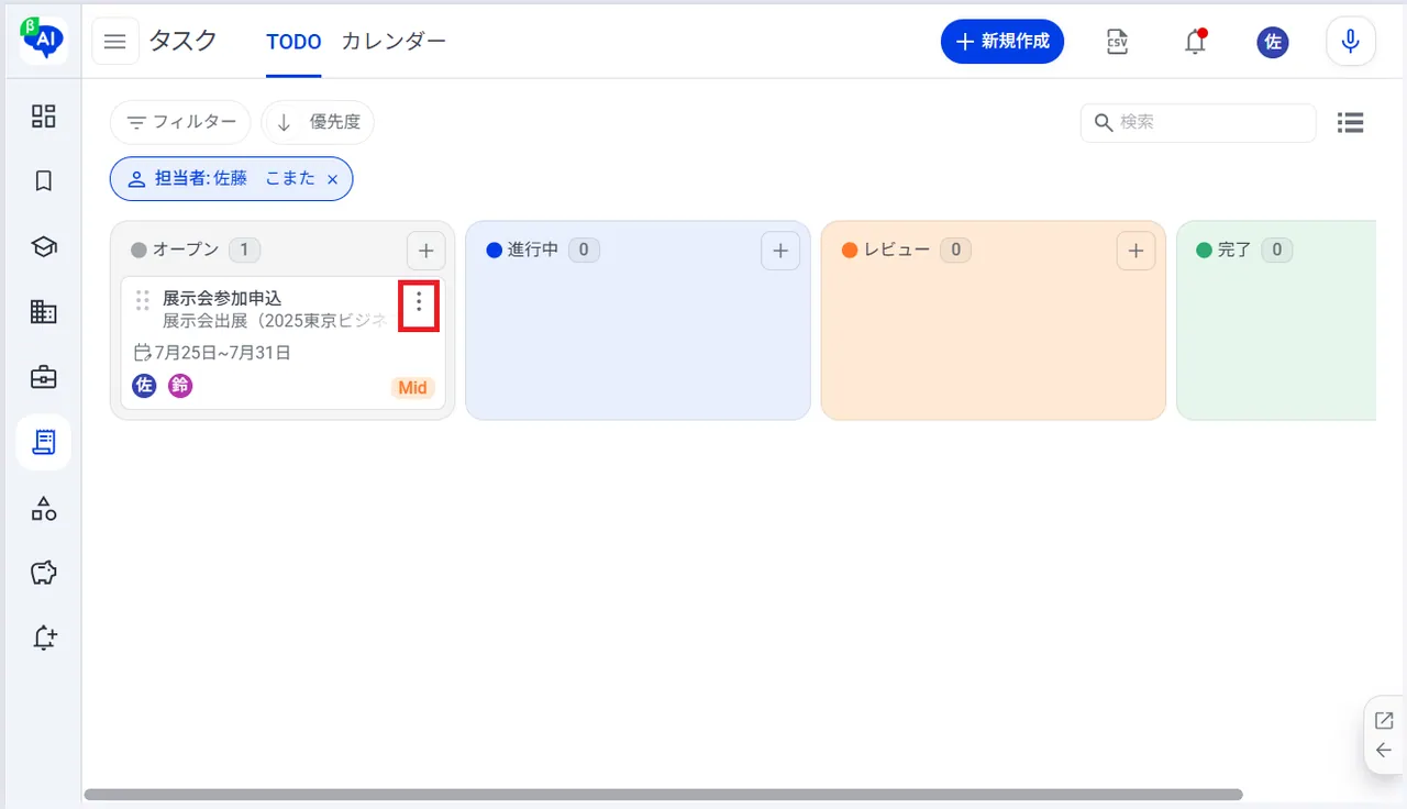 3.タスク画面右の「︙」をクリック