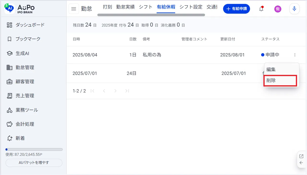 4.表示メニューの「削除」をクリック