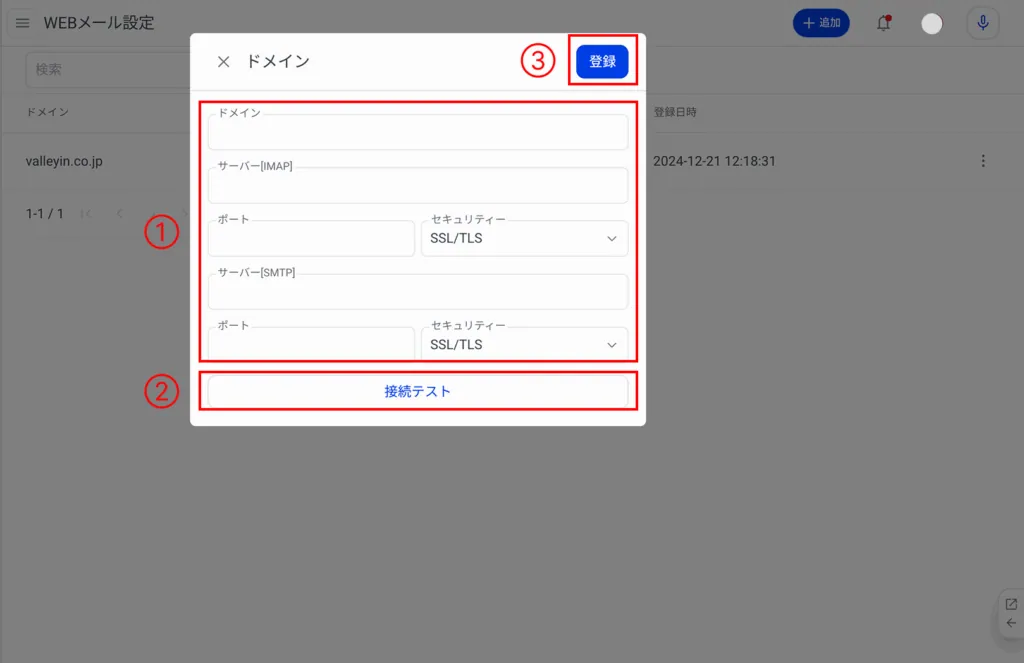 2.WEBメール設定情報の設定