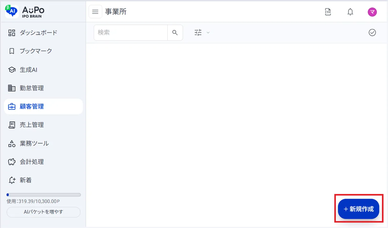 3.画面右下の「＋新規作成」をクリック