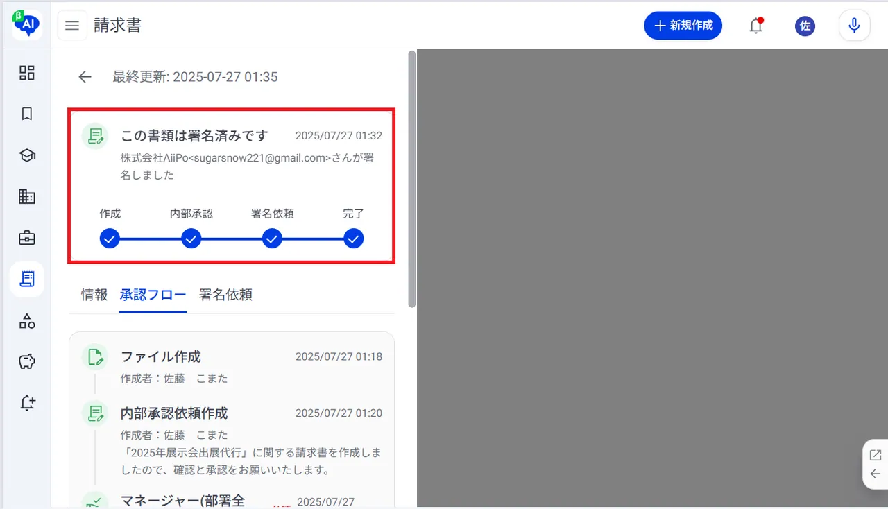 19.同意が完了すると、請求書のステータスが更新されます