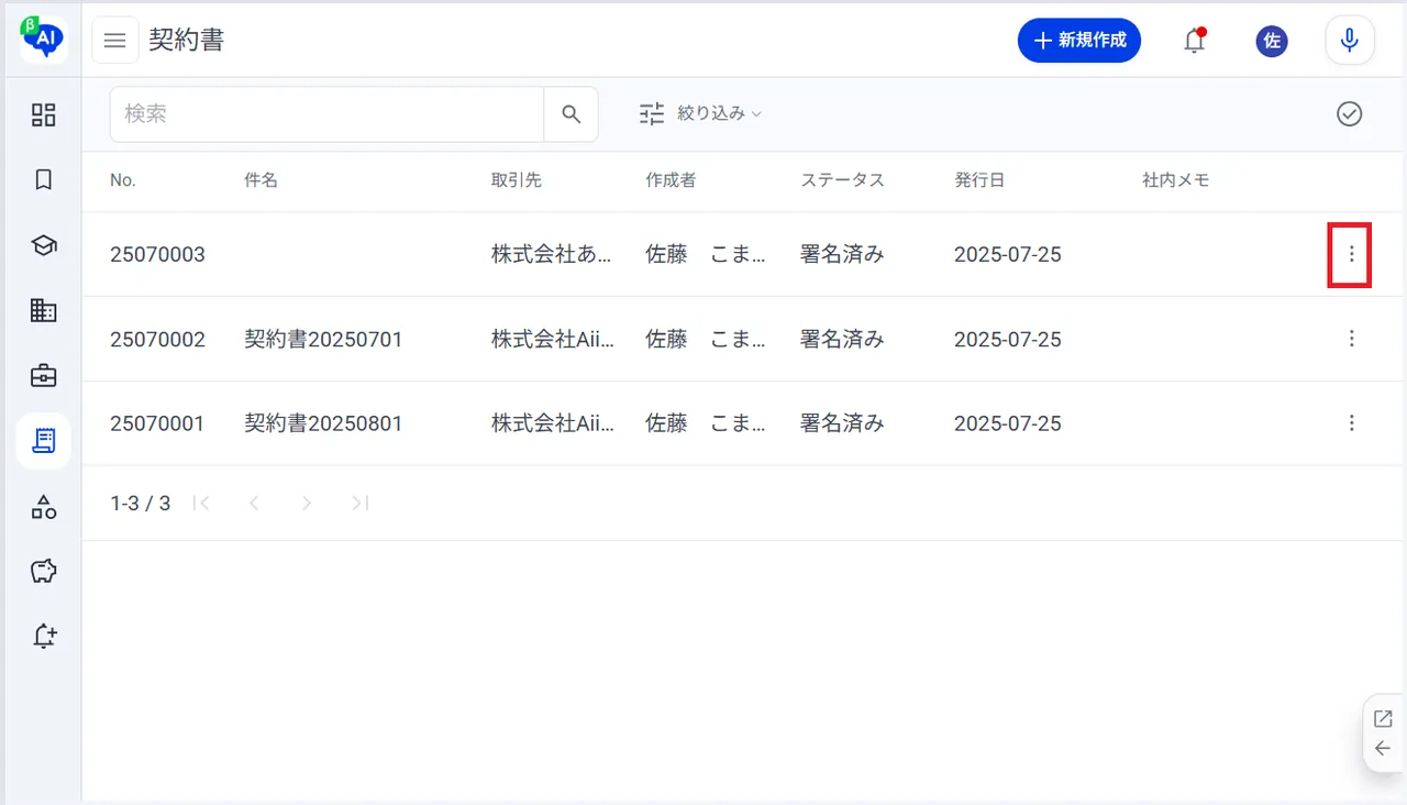 3.契約書一覧の画面右の「︙」をクリック