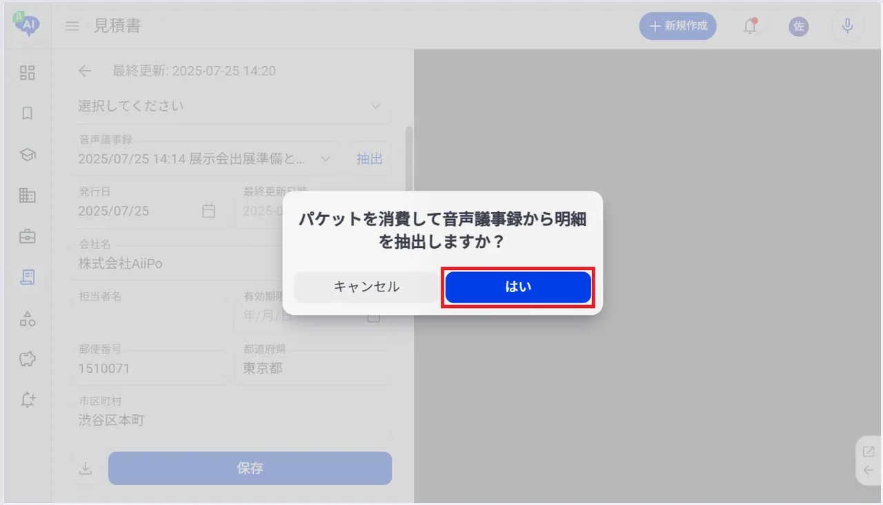 4-3. 音声議事録から取込（➁ 内容を取り込み）