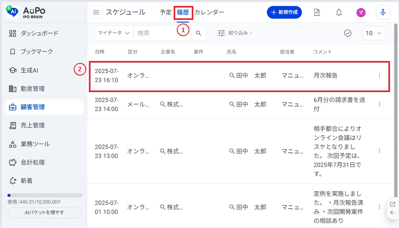 8.登録されたスケジュールを「履歴」で確認します