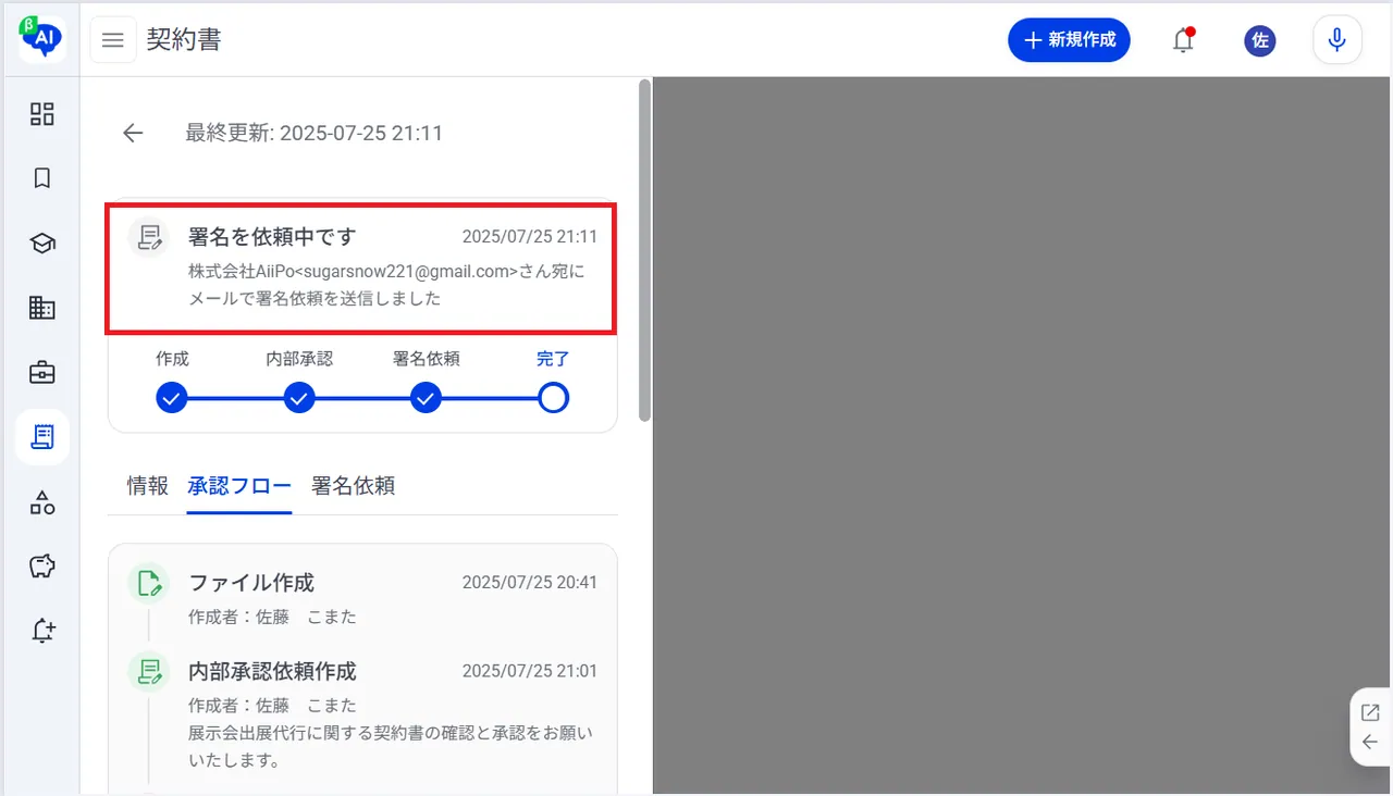15.署名依頼のステータスが「署名を依頼中です」と表示されます