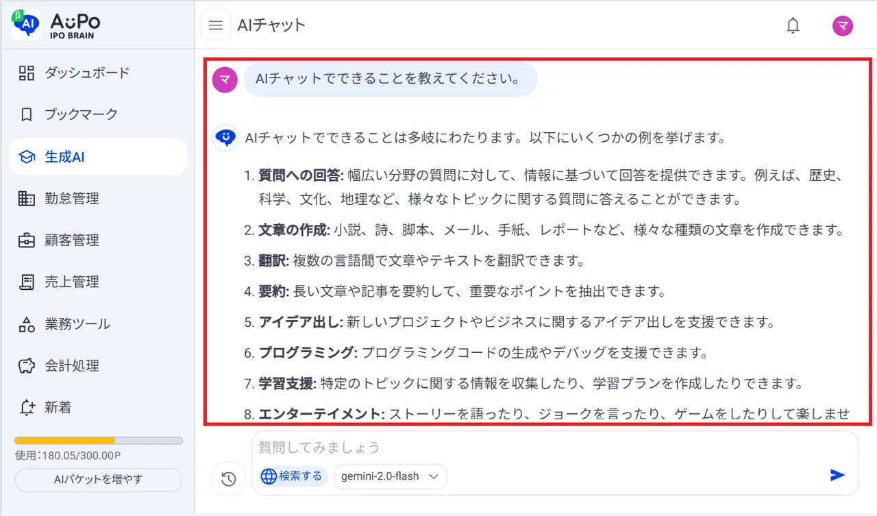 4.画面に質問と回答が表示