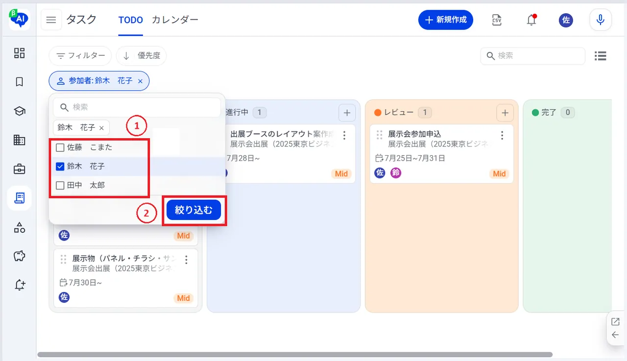 7.たとえば、「参加者名」を指定することで、該当するタスクのみを表示できます