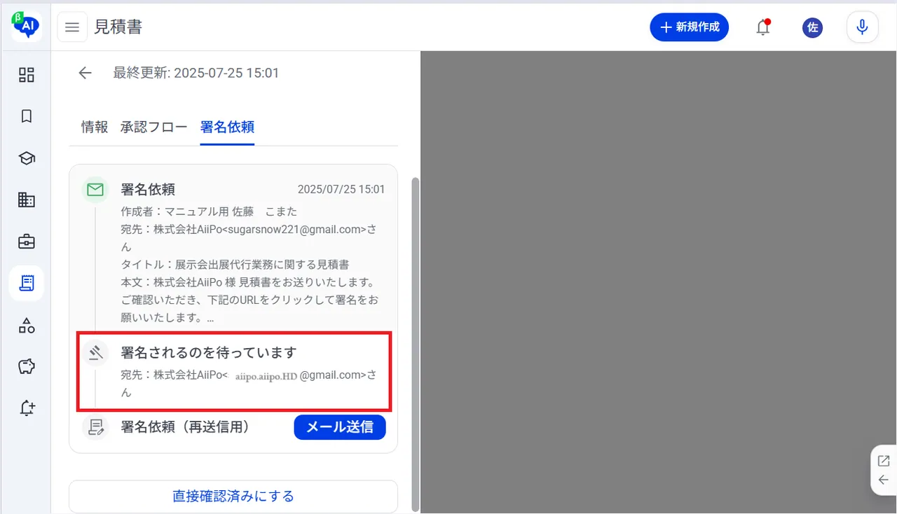 16.署名依頼のステータスが「署名されるのを待っています」と表示されます