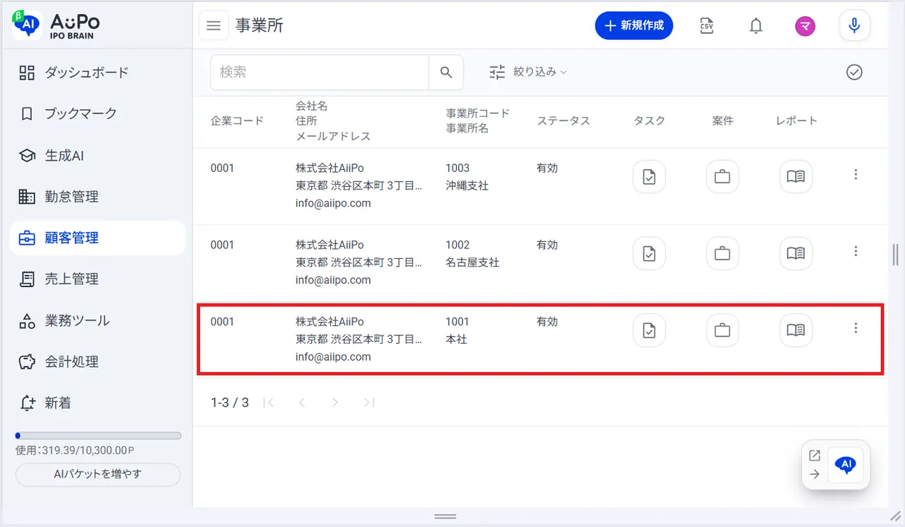 3.事業所ごとにクリック