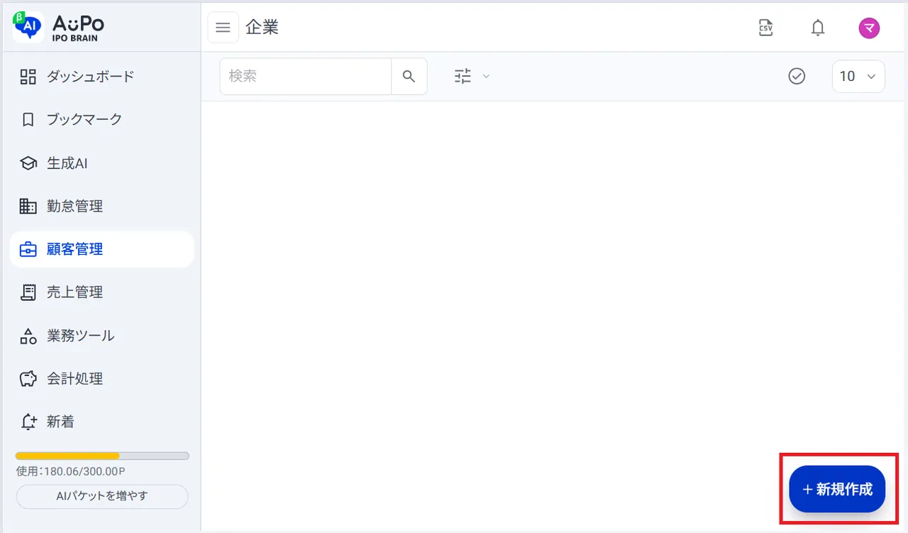 3.画面右下の「＋新規作成」をクリック