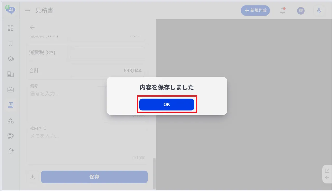 6.見積書が保存されます