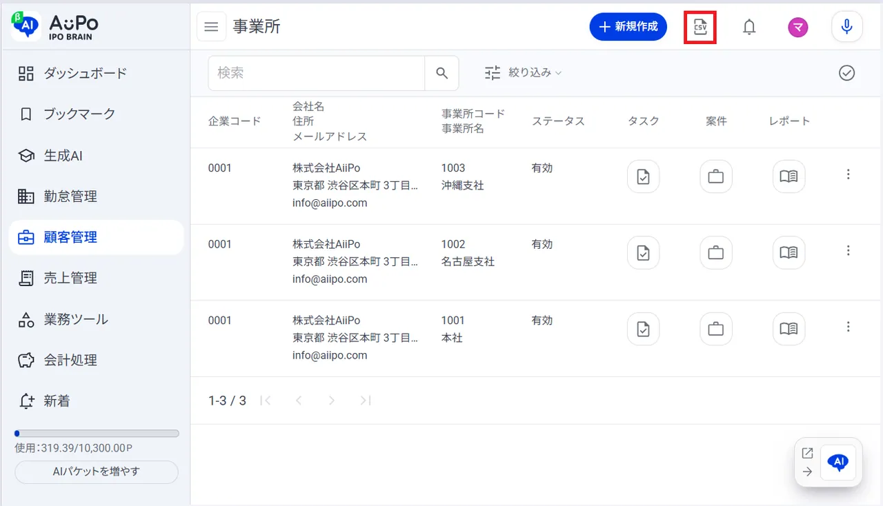 3.画面右上の「CSVアイコン」をクリック