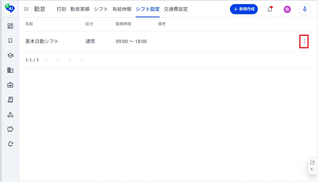 3.作成したシフトの画面右の「︙」をクリック