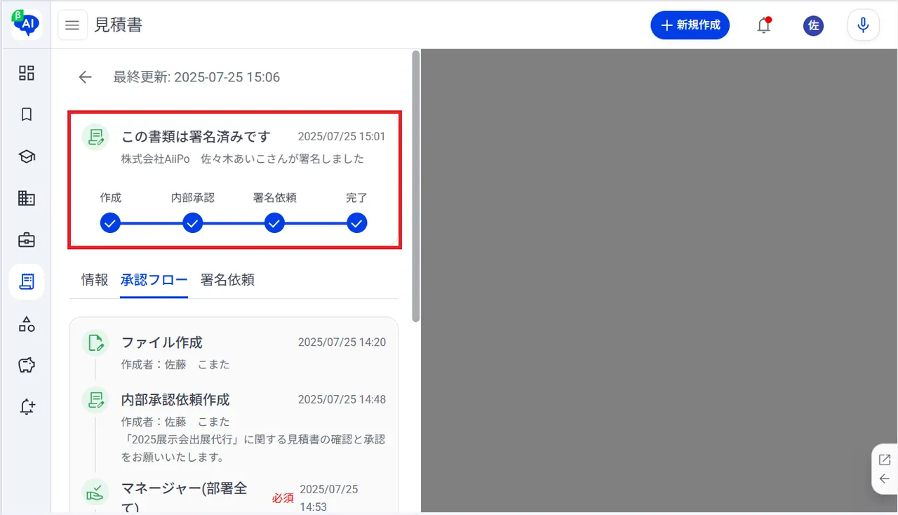 19.同意が完了すると、見積書のステータスが更新されます