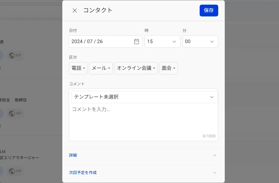 顧客とのコミュニケーションの追跡