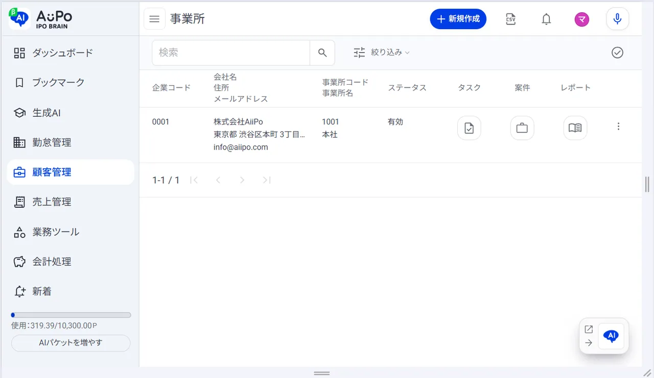 5.新規事業所が作成されます。