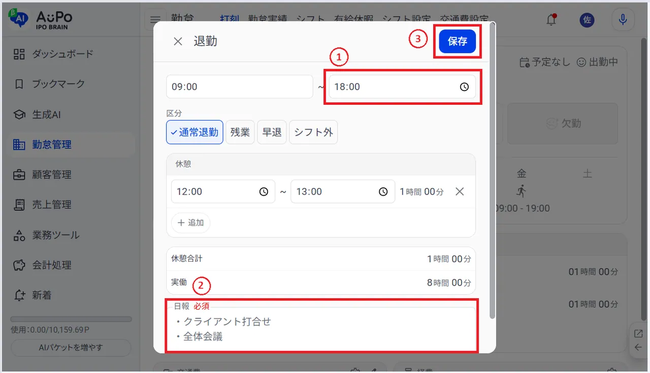 8.退勤時間を入力