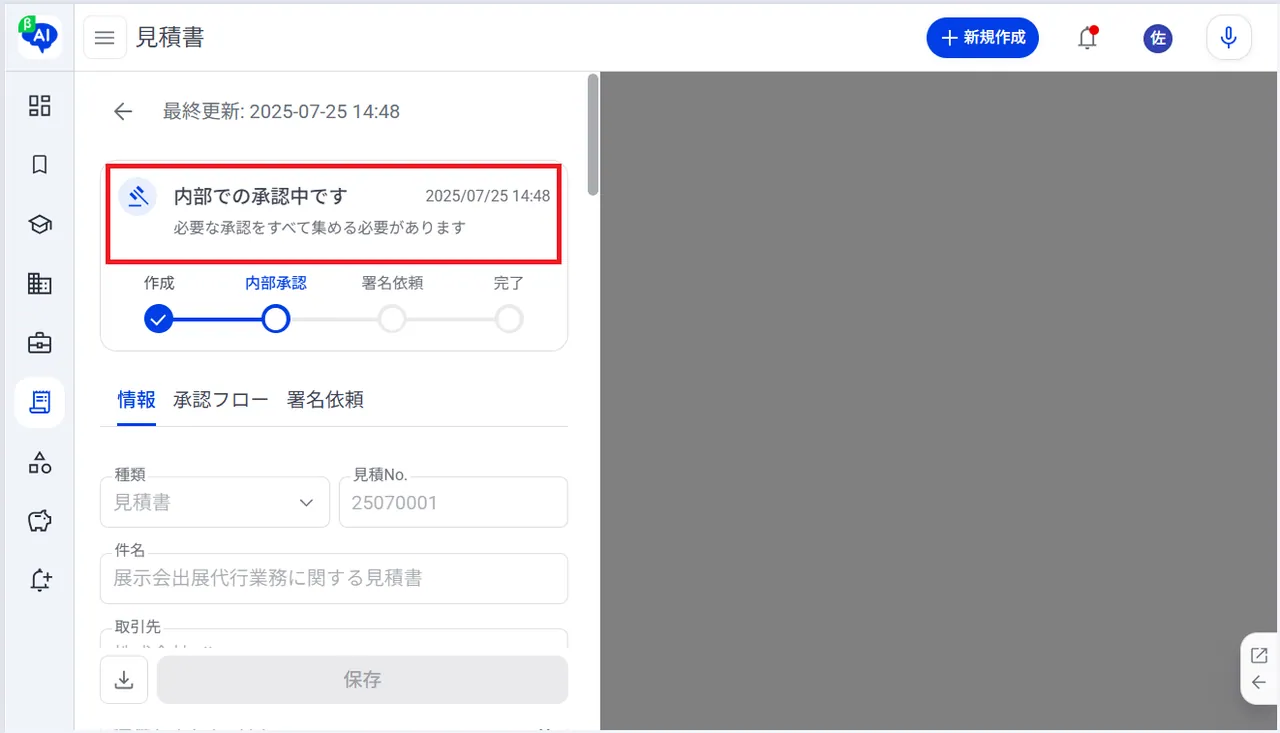 10. 承認依頼のステータスが「内部での承認中です」と表示されます