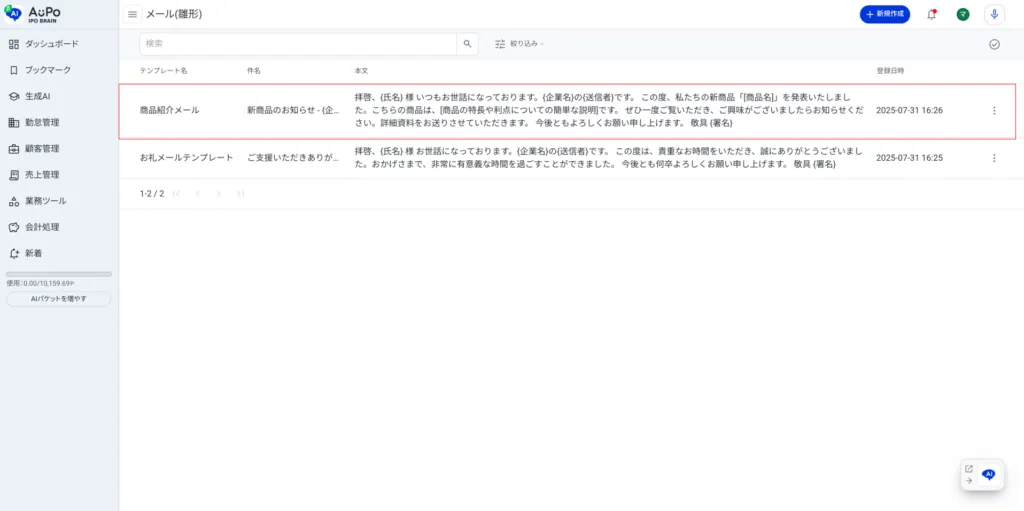 3.メール（雛形）ごとにクリック
