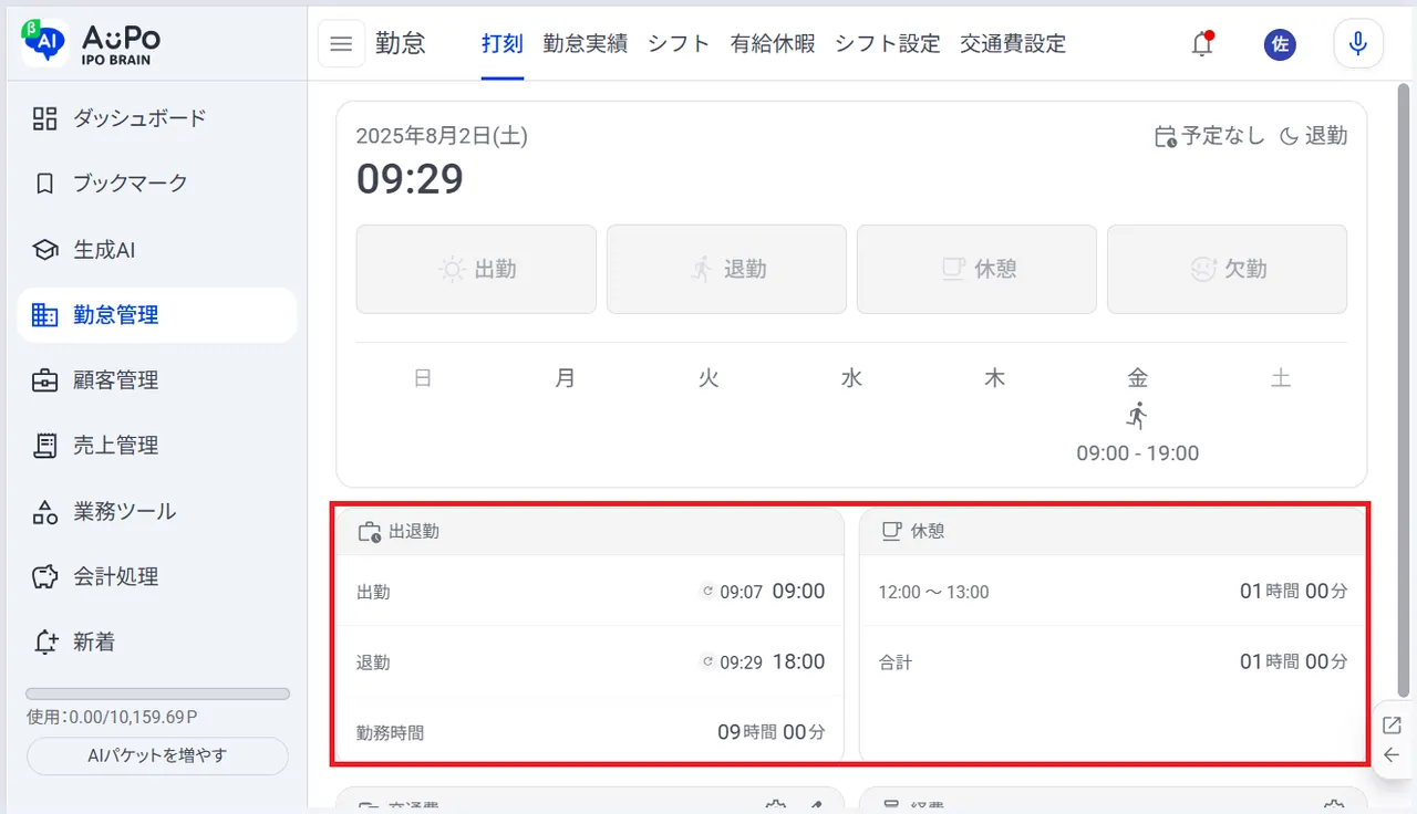 9.出退勤情報が反映されます