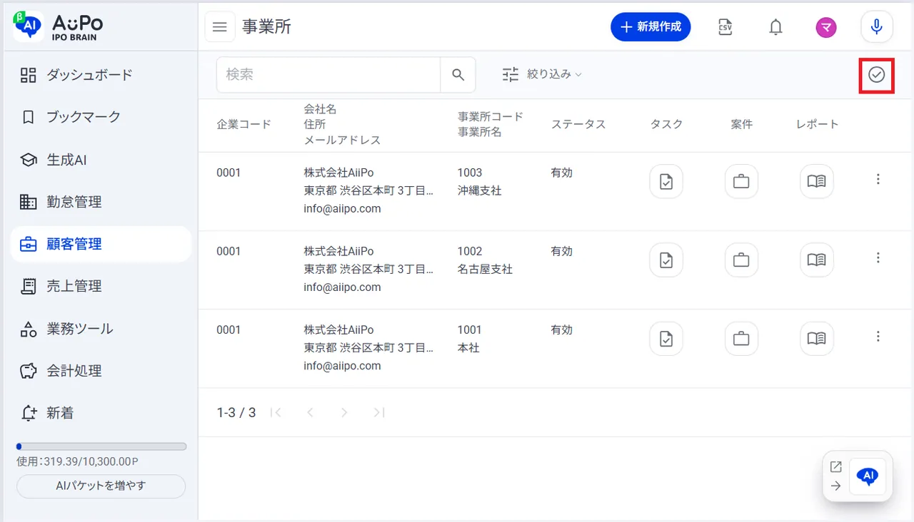 7.画面右上の「チェックアイコン」をクリック
