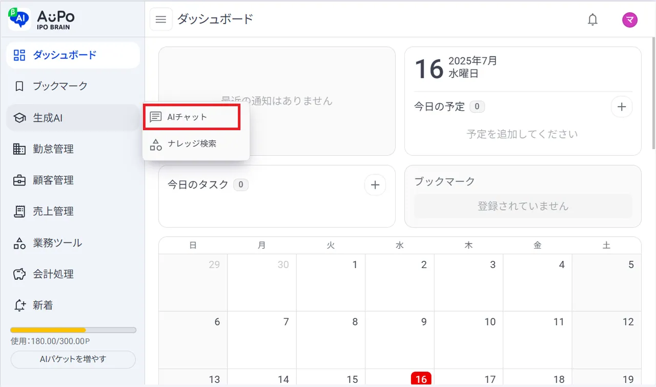 2.表示メニューから「AIチャット」をクリック