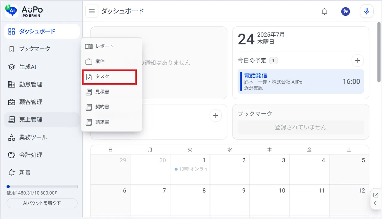 2.表示されたメニューから「タスク」をクリック