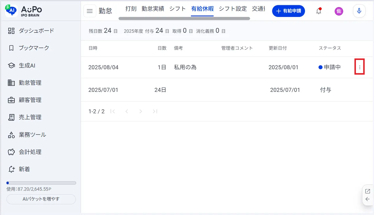 3.申請した有給休暇の画面右の「︙」をクリック