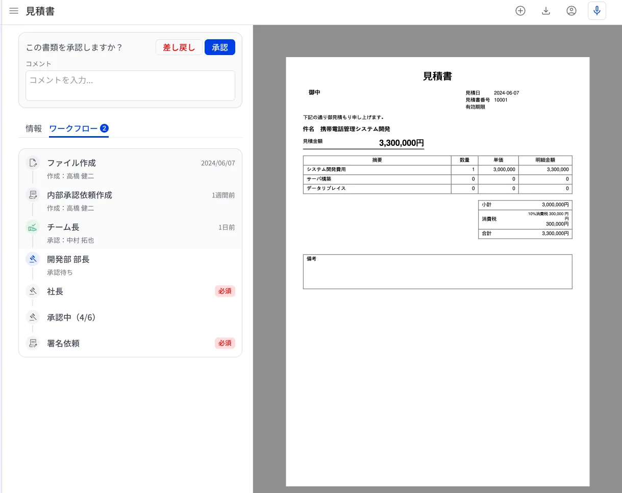 書類の作成から承認までスムーズに実行可能
