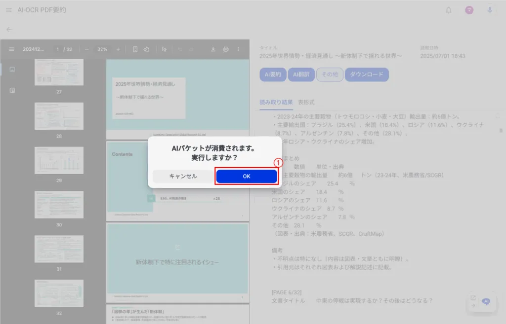 2.AIパケット消費確認