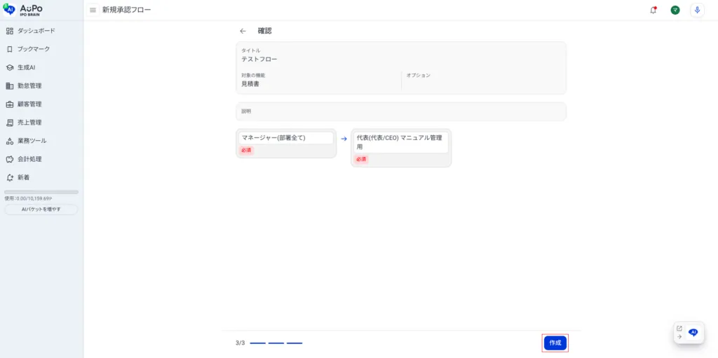 9.承認フローの設定内容を確認して、「作成」ボタンをクリック