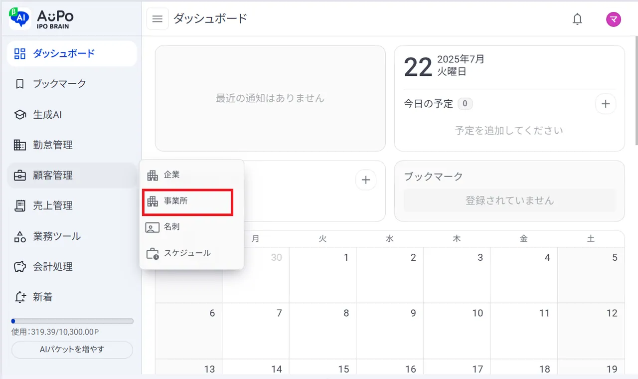 2.表示されたメニューから「事業所」をクリック