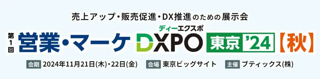 営業・マーケDXPO東京’24【秋】の概要