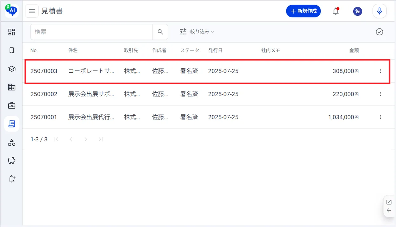 3.見積書ごとにクリック