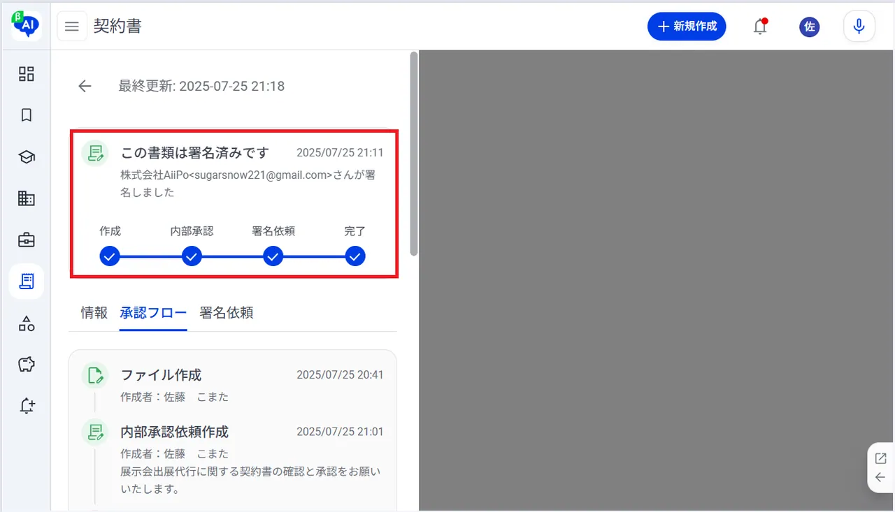 18.同意が完了すると、契約書のステータスが更新されます