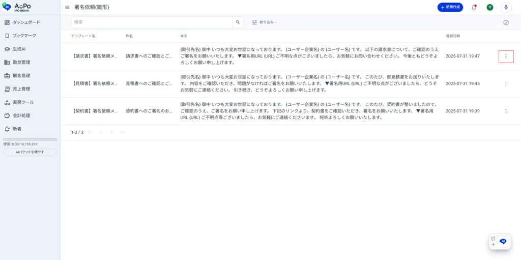 3.署名依頼（雛形）一覧の画面右の「︙」をクリック