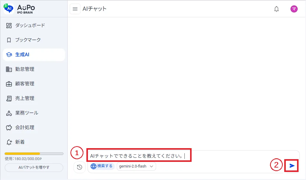 3.画面下部の「入力欄」に質問を入力し、質問する