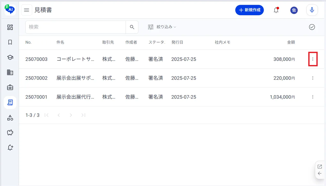 3.見積書一覧の画面右の「︙」をクリック
