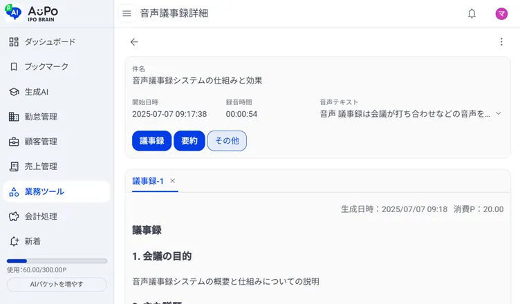 7.保存された音声議事録をクリックして詳細情報を表示